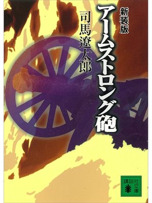 cover image of 新装版　アームストロング砲